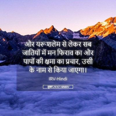 Picture 05 - लूका 24:47 HINIRV - और यरूशलेम से लेकर - Bible Verse Picture