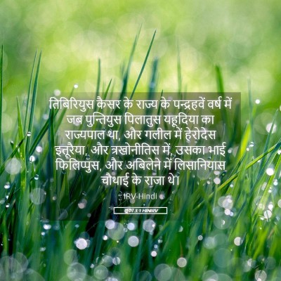 Picture 05 - लूका 3:1 HINIRV - तिबिरियुस कैसर के - Bible Verse Picture