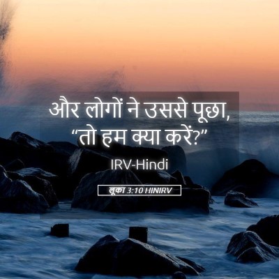 Picture 05 - लूका 3:10 HINIRV - और लोगों ने उससे - Bible Verse Picture