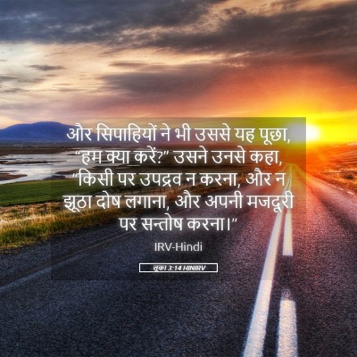 Picture 05 - लूका 3:14 HINIRV - और सिपाहियों ने भी - Bible Verse Picture