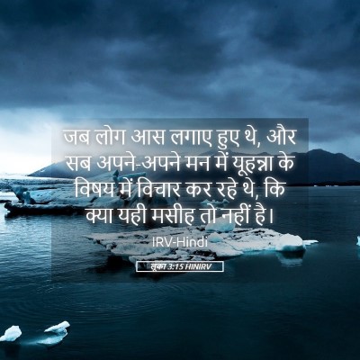 Picture 05 - लूका 3:15 HINIRV - जब लोग आस लगाए हुए - Bible Verse Picture