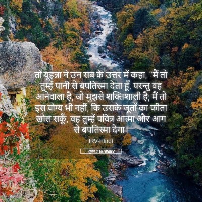 Picture 05 - लूका 3:16 HINIRV - तो यूहन्ना ने उन सब - Bible Verse Picture