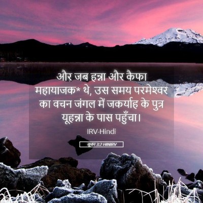 Picture 05 - लूका 3:2 HINIRV - और जब हन्ना और कैफा - Bible Verse Picture
