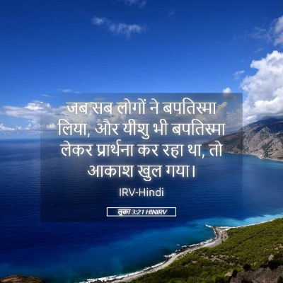 Picture 05 - लूका 3:21 HINIRV - जब सब लोगों ने - Bible Verse Picture