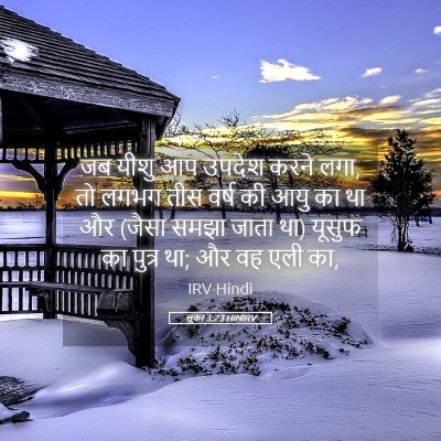 Picture 05 - लूका 3:23 HINIRV - जब यीशु आप उपदेश - Bible Verse Picture
