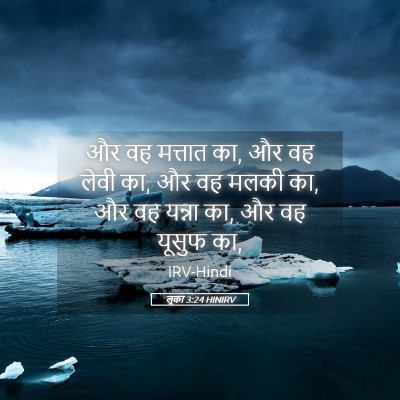 Picture 05 - लूका 3:24 HINIRV - और वह मत्तात का, और - Bible Verse Picture