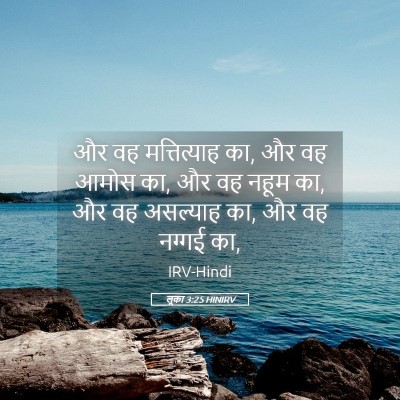 Picture 05 - लूका 3:25 HINIRV - और वह मत्तित्याह - Bible Verse Picture