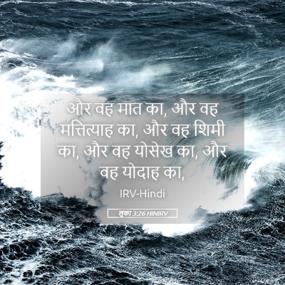 Picture 05 - लूका 3:26 HINIRV - और वह मात का, और वह - Bible Verse Picture