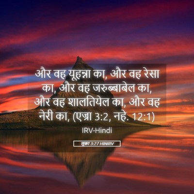 Picture 05 - लूका 3:27 HINIRV - और वह यूहन्ना का, - Bible Verse Picture