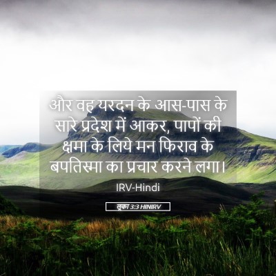 Picture 05 - लूका 3:3 HINIRV - और वह यरदन के - Bible Verse Picture