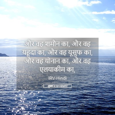 Picture 05 - लूका 3:30 HINIRV - और वह शमौन का, और वह - Bible Verse Picture