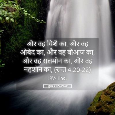 Picture 05 - लूका 3:32 HINIRV - और वह यिशै का, और वह - Bible Verse Picture