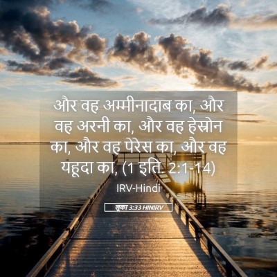 Picture 05 - लूका 3:33 HINIRV - और वह अम्मीनादाब - Bible Verse Picture