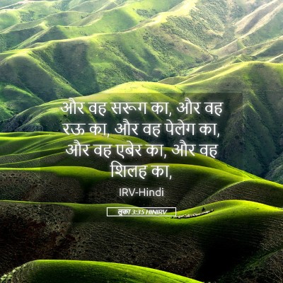 Picture 05 - लूका 3:35 HINIRV - और वह सरूग का, और वह - Bible Verse Picture
