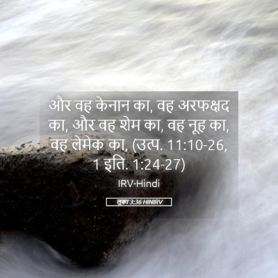 Picture 05 - लूका 3:36 HINIRV - और वह केनान का, वह - Bible Verse Picture
