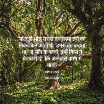 Picture 05 - लूका 3:7 HINIRV - जो बड़ी भीड़ उससे - Bible Verse Picture