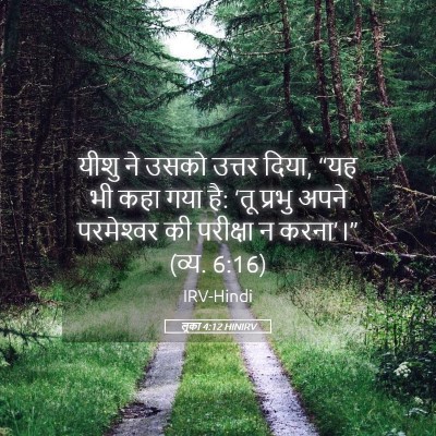 Picture 05 - लूका 4:12 HINIRV - यीशु ने उसको उत्तर - Bible Verse Picture