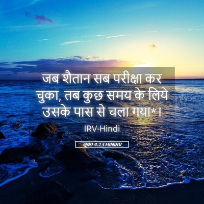 Picture 05 - लूका 4:13 HINIRV - जब शैतान सब - Bible Verse Picture