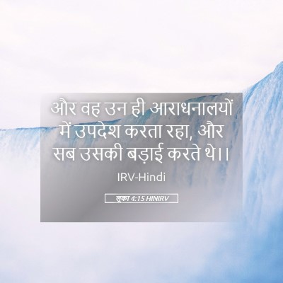 Picture 05 - लूका 4:15 HINIRV - और वह उन ही - Bible Verse Picture