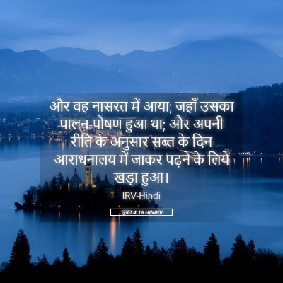 Picture 05 - लूका 4:16 HINIRV - और वह नासरत में - Bible Verse Picture