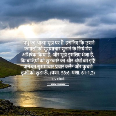 Picture 05 - लूका 4:18 HINIRV - “प्रभु का आत्मा - Bible Verse Picture