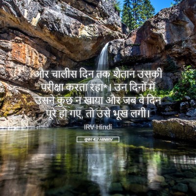 Picture 05 - लूका 4:2 HINIRV - और चालीस दिन तक - Bible Verse Picture