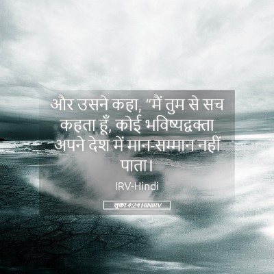 Picture 05 - लूका 4:24 HINIRV - और उसने कहा, “मैं - Bible Verse Picture