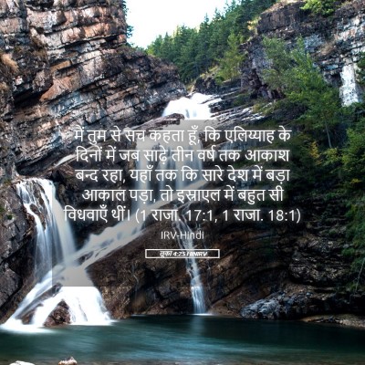 Picture 05 - लूका 4:25 HINIRV - मैं तुम से सच कहता - Bible Verse Picture