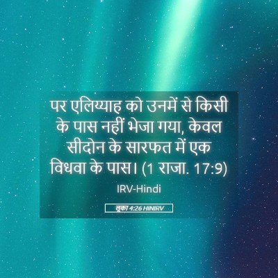 Picture 05 - लूका 4:26 HINIRV - पर एलिय्याह को - Bible Verse Picture