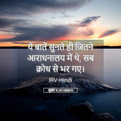 Picture 05 - लूका 4:28 HINIRV - ये बातें सुनते ही - Bible Verse Picture