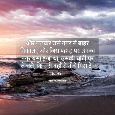 Picture 05 - लूका 4:29 HINIRV - और उठकर उसे नगर से - Bible Verse Picture