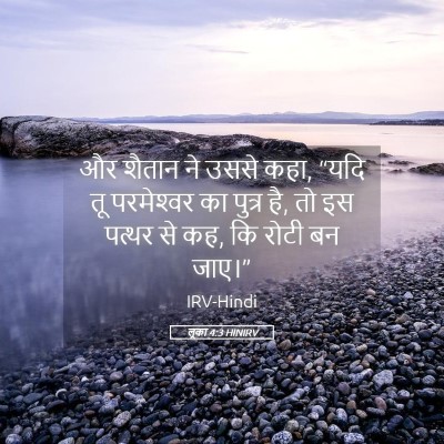 Picture 05 - लूका 4:3 HINIRV - और शैतान ने उससे - Bible Verse Picture