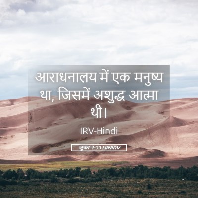 Picture 05 - लूका 4:33 HINIRV - आराधनालय में एक - Bible Verse Picture