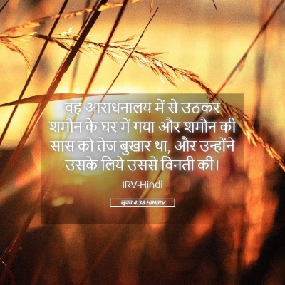 Picture 05 - लूका 4:38 HINIRV - वह आराधनालय में से - Bible Verse Picture