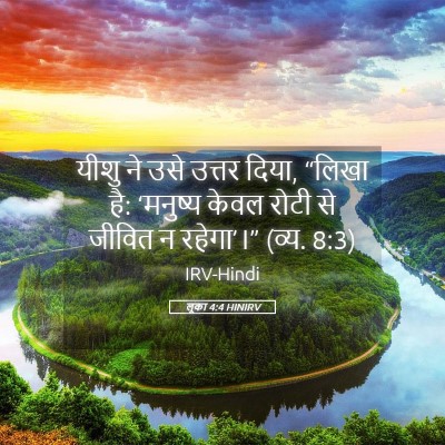 Picture 05 - लूका 4:4 HINIRV - यीशु ने उसे उत्तर - Bible Verse Picture