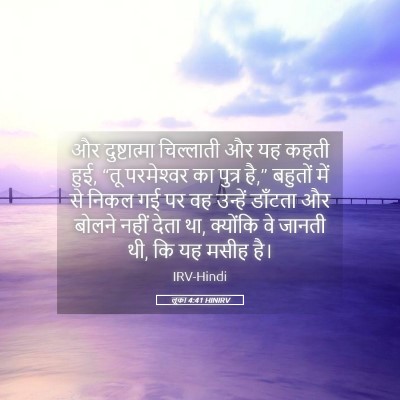 Picture 05 - लूका 4:41 HINIRV - और दुष्टात्मा - Bible Verse Picture