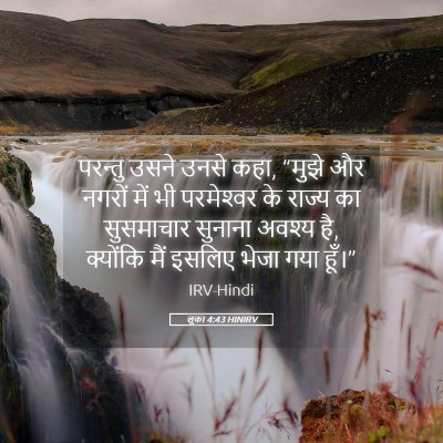 Picture 05 - लूका 4:43 HINIRV - परन्तु उसने उनसे - Bible Verse Picture