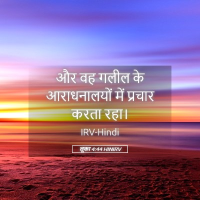 Picture 05 - लूका 4:44 HINIRV - और वह गलील के - Bible Verse Picture
