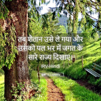 Picture 05 - लूका 4:5 HINIRV - तब शैतान उसे ले गया - Bible Verse Picture