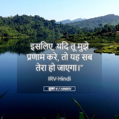 Picture 05 - लूका 4:7 HINIRV - इसलिए, यदि तू मुझे - Bible Verse Picture