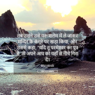 Picture 05 - लूका 4:9 HINIRV - तब उसने उसे - Bible Verse Picture