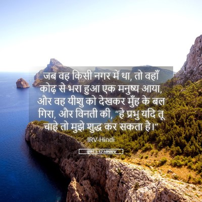 Picture 05 - लूका 5:12 HINIRV - जब वह किसी नगर में - Bible Verse Picture