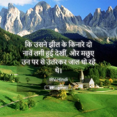 Picture 05 - लूका 5:2 HINIRV - कि उसने झील के - Bible Verse Picture
