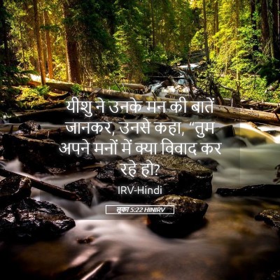 Picture 05 - लूका 5:22 HINIRV - यीशु ने उनके मन की - Bible Verse Picture