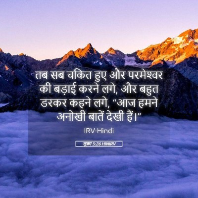 Picture 05 - लूका 5:26 HINIRV - तब सब चकित हुए और - Bible Verse Picture