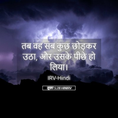 Picture 05 - लूका 5:28 HINIRV - तब वह सब कुछ छोड़कर - Bible Verse Picture