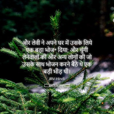 Picture 05 - लूका 5:29 HINIRV - और लेवी ने अपने घर - Bible Verse Picture