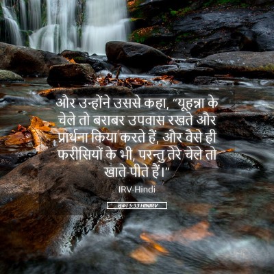 Picture 05 - लूका 5:33 HINIRV - और उन्होंने उससे - Bible Verse Picture