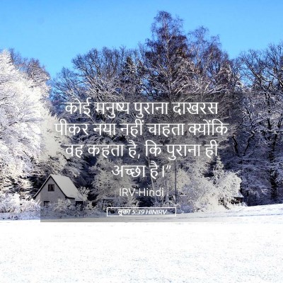 Picture 05 - लूका 5:39 HINIRV - कोई मनुष्य पुराना - Bible Verse Picture
