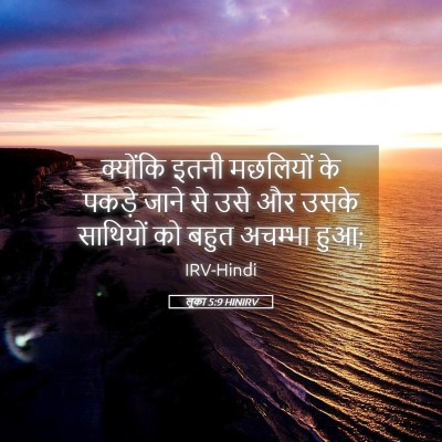 Picture 05 - लूका 5:9 HINIRV - क्योंकि इतनी - Bible Verse Picture